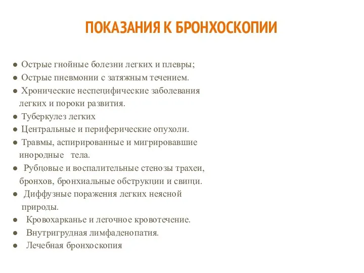 ПОКАЗАНИЯ К БРОНХОСКОПИИ Острые гнойные болезни лег­ких и плевры; Острые пневмонии с