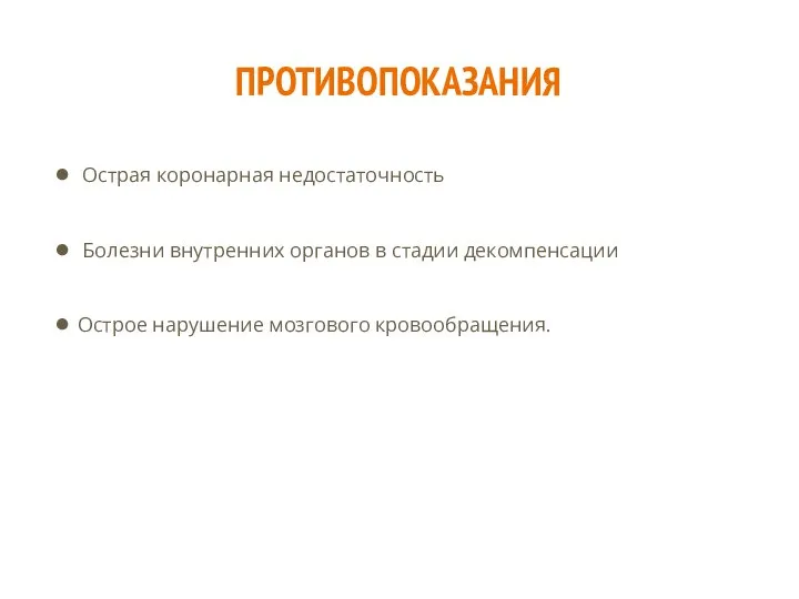 ПРОТИВОПОКАЗАНИЯ Острая коронарная недостаточность Болезни внутренних органов в стадии де­компенсации Острое нарушение мозгового кровообращения.