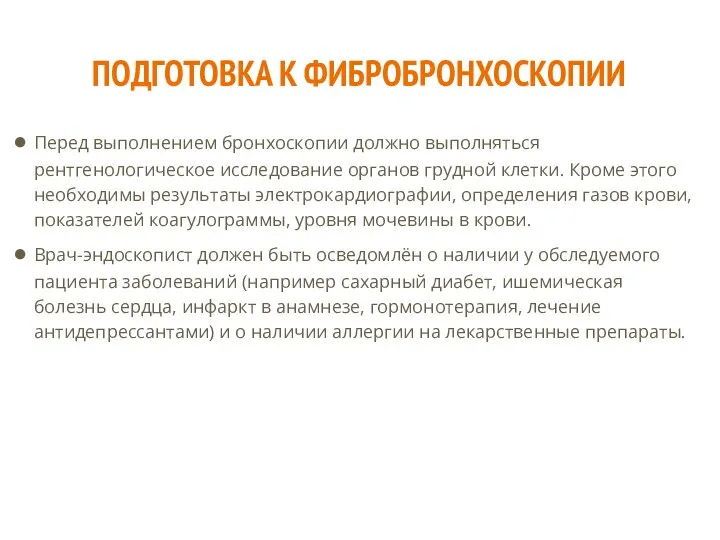 ПОДГОТОВКА К ФИБРОБРОНХОСКОПИИ Перед выполнением бронхоскопии должно выполняться рентгенологическое исследование органов грудной