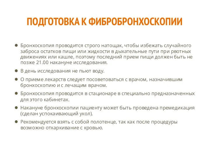 ПОДГОТОВКА К ФИБРОБРОНХОСКОПИИ Бронхоскопия проводится строго натощак, чтобы избежать случайного заброса остатков