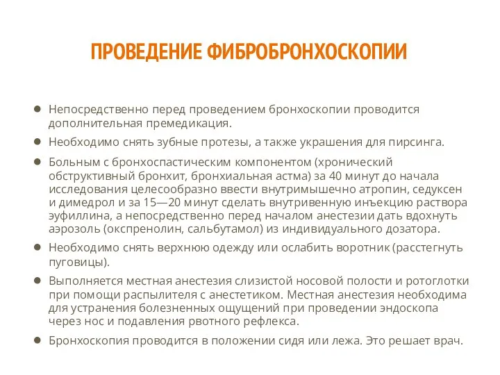 ПРОВЕДЕНИЕ ФИБРОБРОНХОСКОПИИ Непосредственно перед проведением бронхоскопии проводится дополнительная премедикация. Необходимо снять зубные