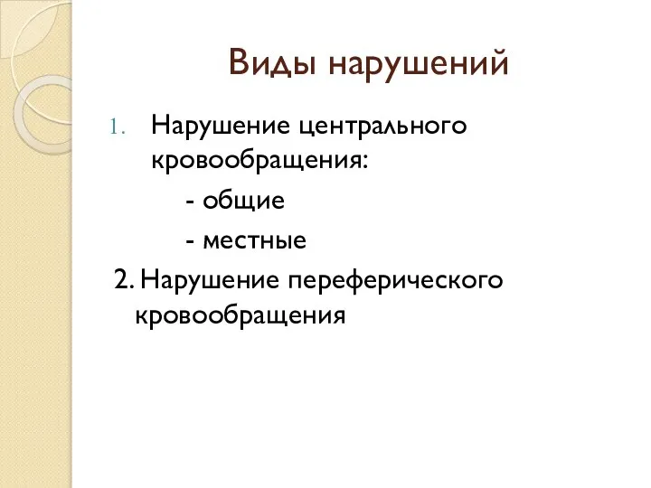 Виды нарушений Нарушение центрального кровообращения: - общие - местные 2. Нарушение переферического кровообращения