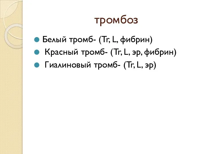 тромбоз Белый тромб- (Tr, L, фибрин) Красный тромб- (Tr, L, эр, фибрин)