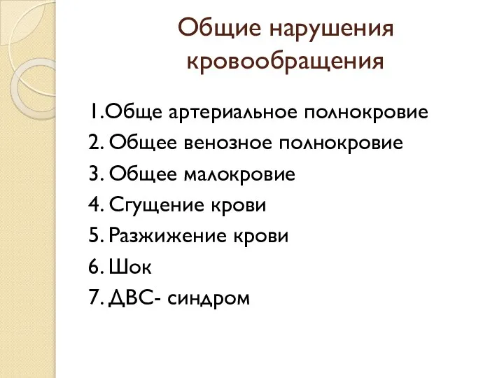 Общие нарушения кровообращения 1.Обще артериальное полнокровие 2. Общее венозное полнокровие 3. Общее