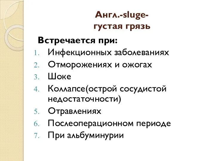 Англ.-sluge- густая грязь Встречается при: Инфекционных заболеваниях Отморожениях и ожогах Шоке Коллапсе(острой