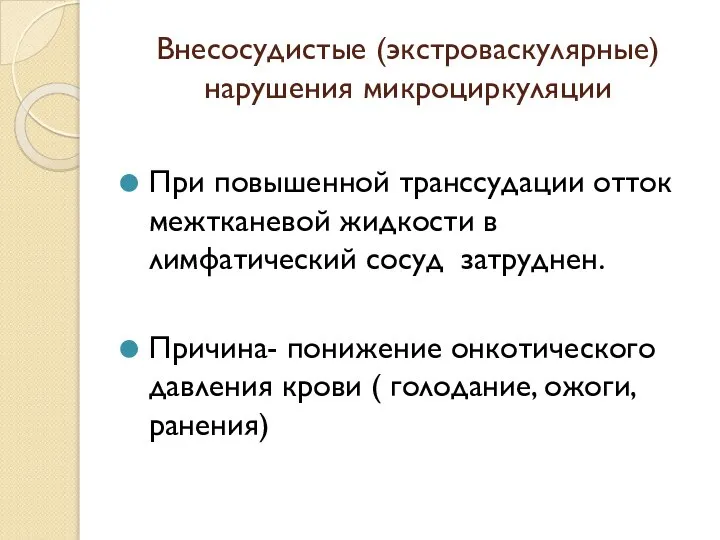 Внесосудистые (экстроваскулярные) нарушения микроциркуляции При повышенной транссудации отток межтканевой жидкости в лимфатический