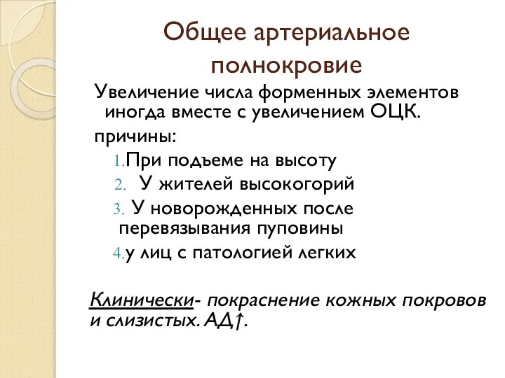 Общее артериальное полнокровие Увеличение числа форменных элементов иногда вместе с увеличением ОЦК.