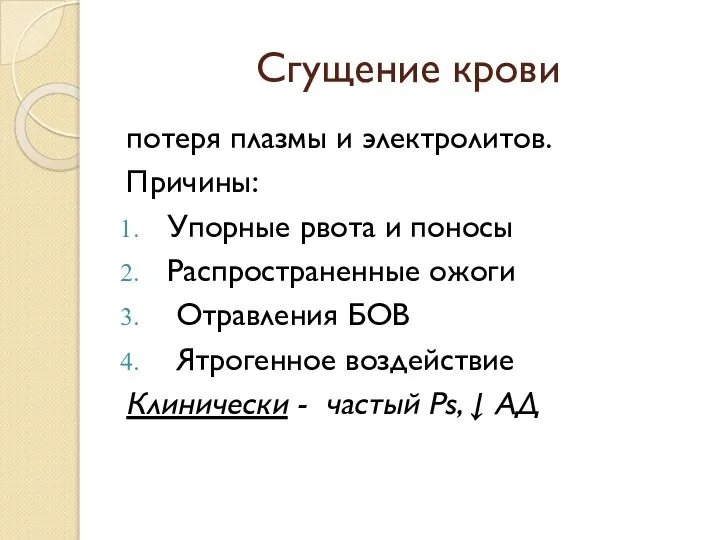 Сгущение крови потеря плазмы и электролитов. Причины: Упорные рвота и поносы Распространенные