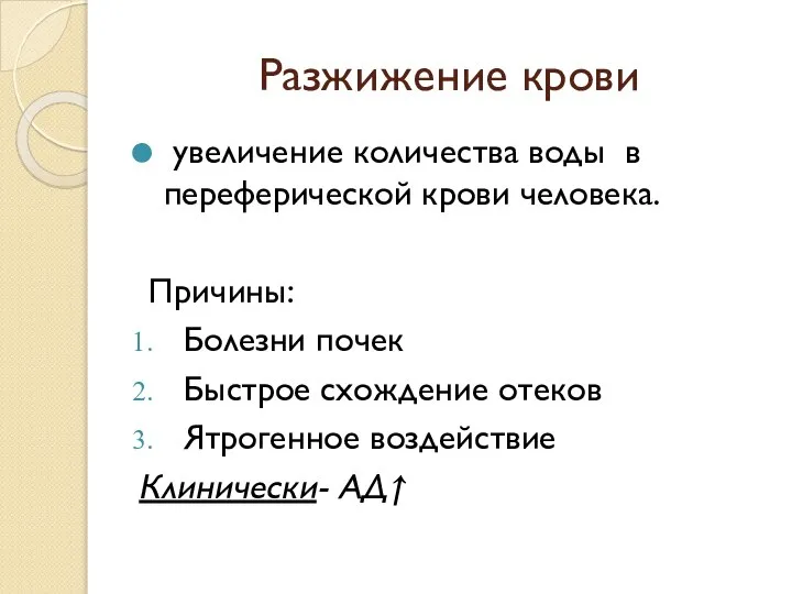 Разжижение крови увеличение количества воды в переферической крови человека. Причины: Болезни почек