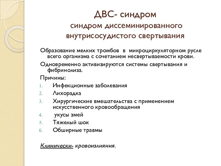 ДВС- синдром синдром диссеминированного внутрисосудистого свертывания Образование мелких тромбов в микроциркуляторном русле