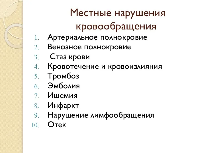 Местные нарушения кровообращения Артериальное полнокровие Венозное полнокровие Стаз крови Кровотечение и кровоизлияния