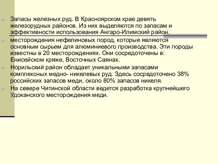 Запасы железных руд. В Красноярском крае девять железорудных районов. Из них выделяются
