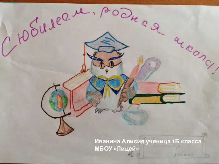 Иванина Алисия ученица 1Б класса МБОУ «Лицей»