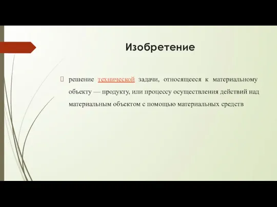 Изобретение решение технической задачи, относящееся к материальному объекту — продукту, или процессу