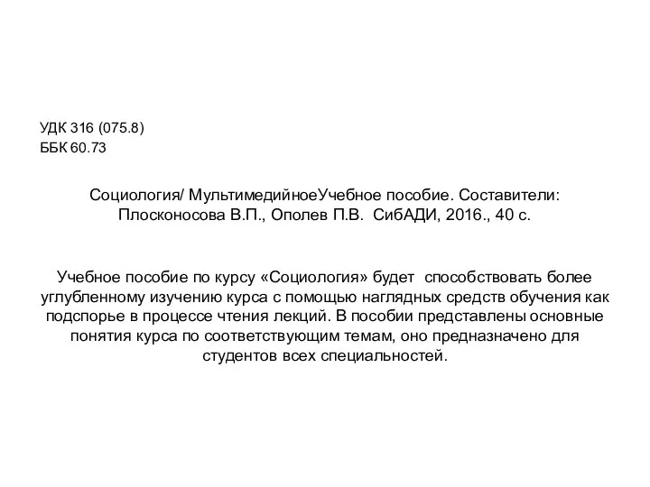 Социология/ МультимедийноеУчебное пособие. Составители: Плосконосова В.П., Ополев П.В. СибАДИ, 2016., 40 с.