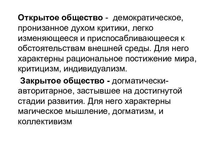 Открытое общество - демократическое, пронизанное духом критики, легко изменяющееся и приспосабливающееся к