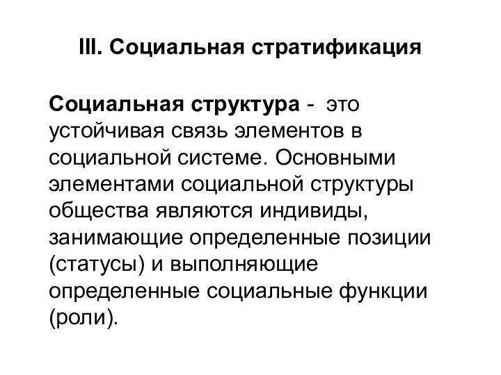 III. Социальная стратификация Социальная структура - это устойчивая связь элементов в социальной