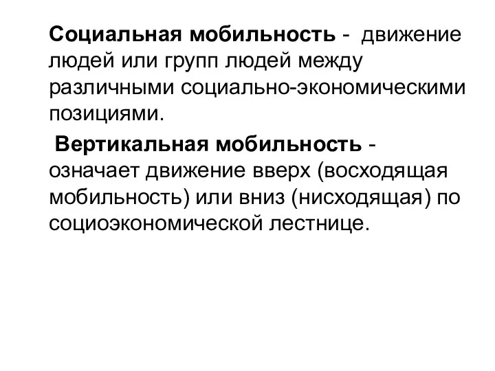 Социальная мобильность - движение людей или групп людей между различными социально-экономическими позициями.