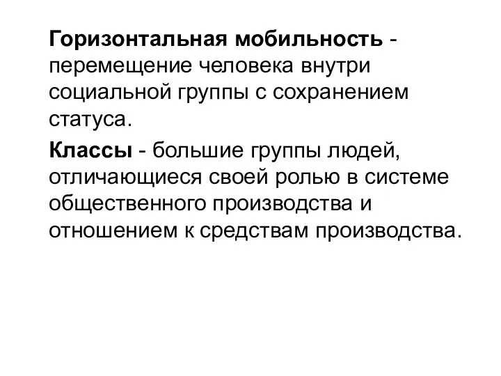 Горизонтальная мобильность -перемещение человека внутри социальной группы с сохранением статуса. Классы -