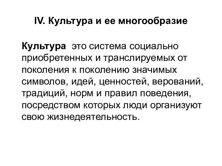 IV. Культура и ее многообразие Культура это система социально приобретенных и транслируемых