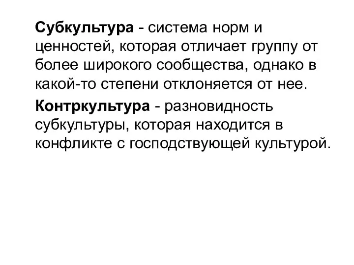 Субкультура - система норм и ценностей, которая отличает группу от более широкого