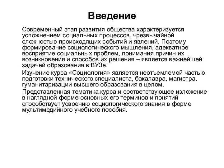 Введение Современный этап развития общества характеризуется усложнением социальных процессов, чрезвычайной сложностью происходящих