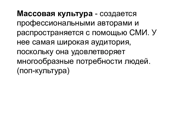 Массовая культура - создается профессиональными авторами и распространяется с помощью СМИ. У