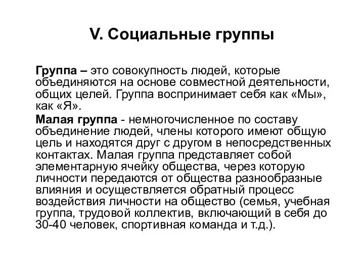 V. Социальные группы Группа – это совокупность людей, которые объединяются на основе