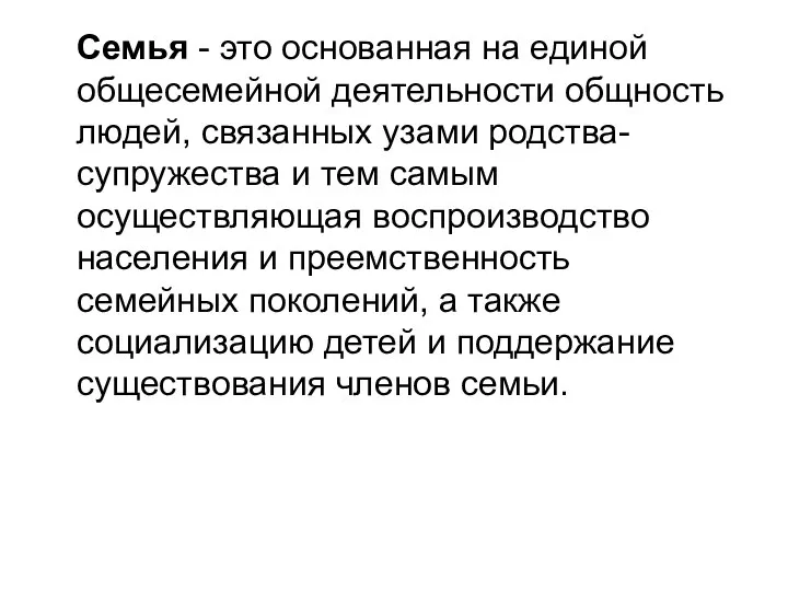 Семья - это основанная на единой общесемейной деятельности общность людей, связанных узами