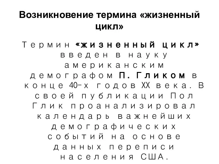 Возникновение термина «жизненный цикл» Термин «жизненный цикл» введен в науку американским демографом