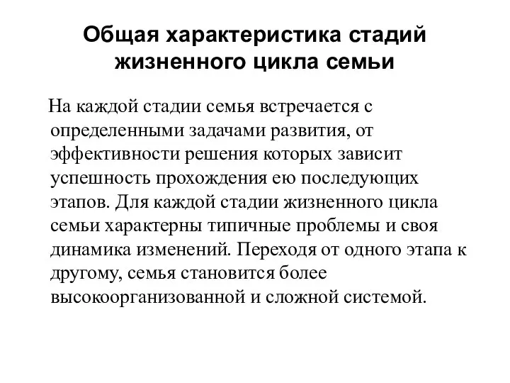 Общая характеристика стадий жизненного цикла семьи На каждой стадии семья встречается с