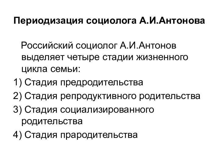 Периодизация социолога А.И.Антонова Российский социолог А.И.Антонов выделяет четыре стадии жизненного цикла семьи: