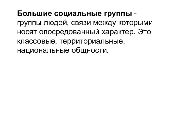 Большие социальные группы - группы людей, связи между которыми носят опосредованный характер.