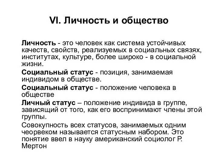 VI. Личность и общество Личность - это человек как система устойчивых качеств,