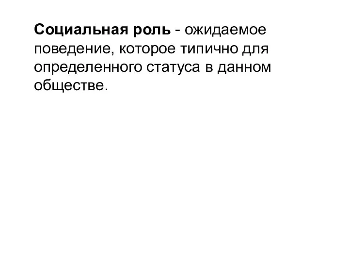 Социальная роль - ожидаемое поведение, которое типично для определенного статуса в данном обществе.