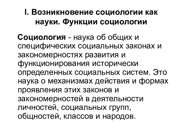 I. Возникновение социологии как науки. Функции социологии Социология - наука об общих