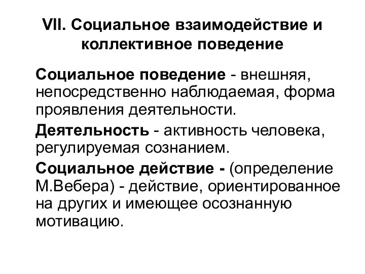 VII. Социальное взаимодействие и коллективное поведение Социальное поведение - внешняя, непосредственно наблюдаемая,