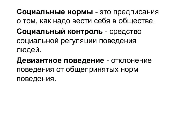 Социальные нормы - это предписания о том, как надо вести себя в