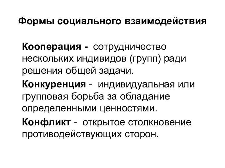 Формы социального взаимодействия Кооперация - сотрудничество нескольких индивидов (групп) ради решения общей