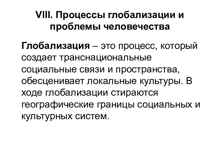 VIII. Процессы глобализации и проблемы человечества Глобализация – это процесс, который создает