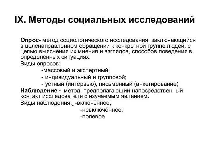 IX. Методы социальных исследований Опрос- метод социологического исследования, заключающийся в целенаправленном обращении