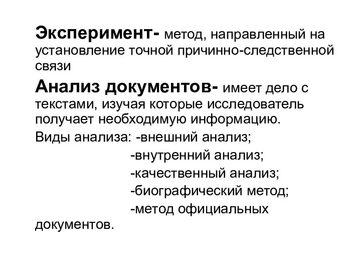 Эксперимент- метод, направленный на установление точной причинно-следственной связи Анализ документов- имеет дело