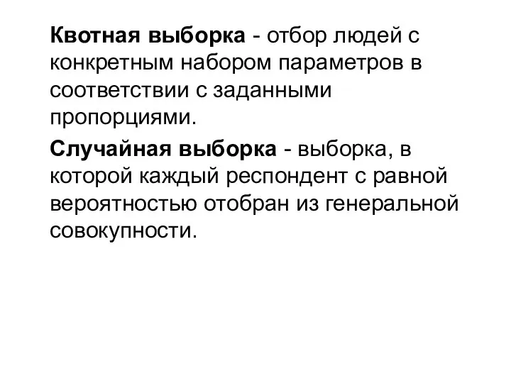 Квотная выборка - отбор людей с конкретным набором параметров в соответствии с