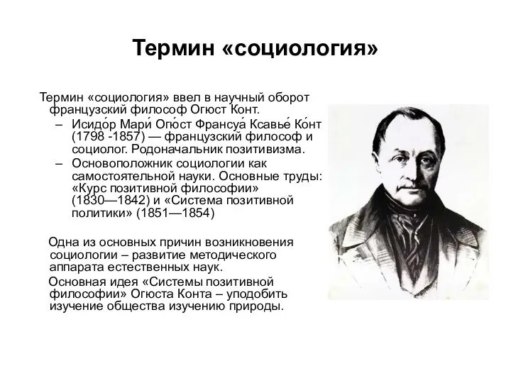 Термин «социология» Термин «социология» ввел в научный оборот французский философ Огюст Конт.