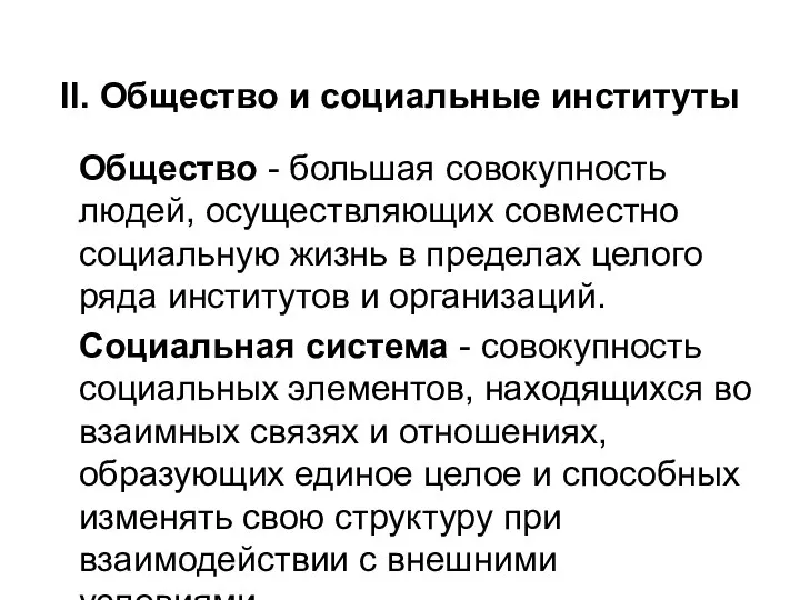 II. Общество и социальные институты Общество - большая совокупность людей, осуществляющих совместно