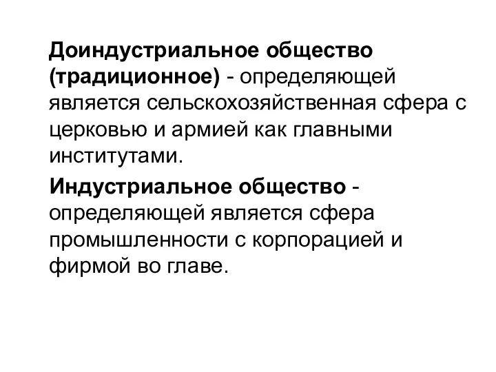 Доиндустриальное общество (традиционное) - определяющей является сельскохозяйственная сфера с церковью и армией