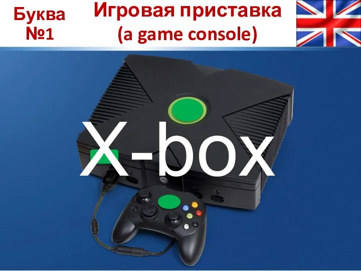 Буква №1 Игровая приставка (a game console) X-box