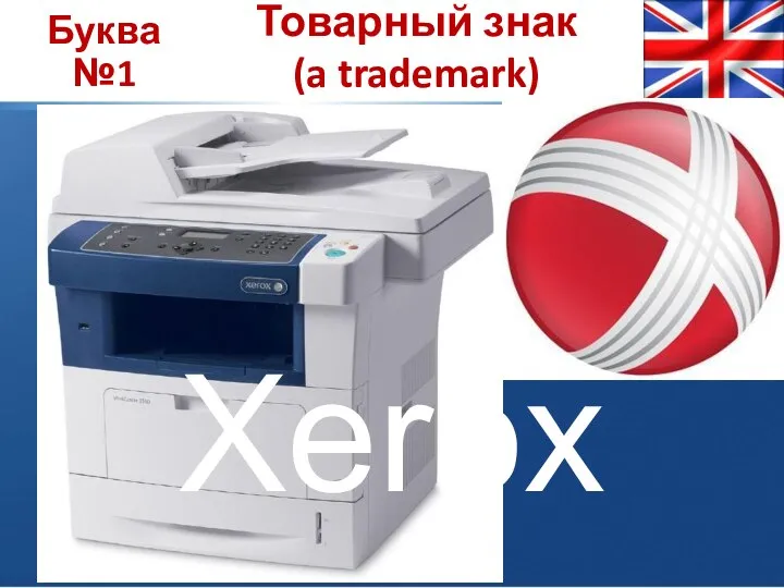 Буква №1 Товарный знак (a trademark) Xerox