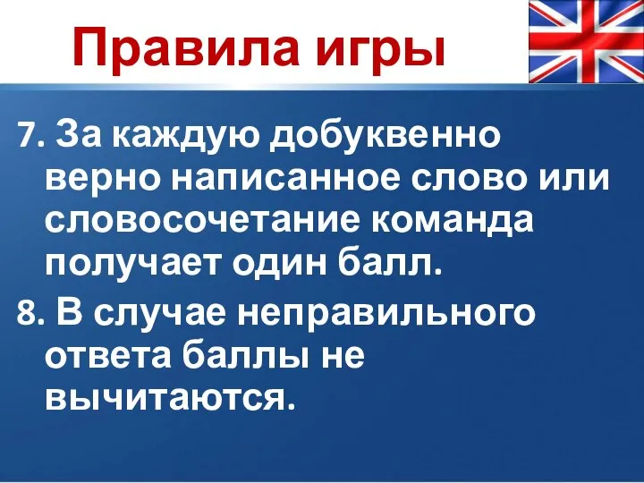 7. За каждую добуквенно верно написанное слово или словосочетание команда получает один