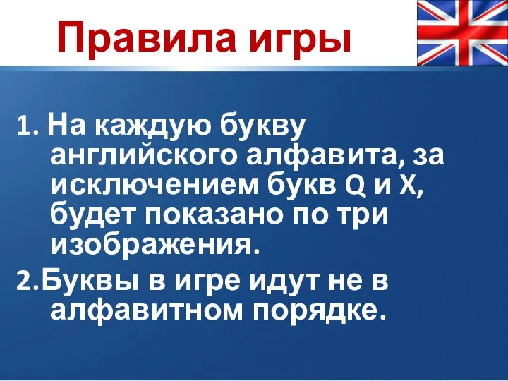 Правила игры 1. На каждую букву английского алфавита, за исключением букв Q